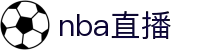 NBA直播 - NBA直播官网 - NBA篮球比赛实时播放